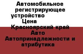 Автомобильное регистрирующее устройство LR-4500  › Цена ­ 2 000 - Красноярский край Авто » Автопринадлежности и атрибутика   
